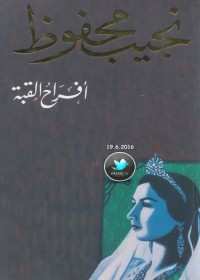 أفراح القبة